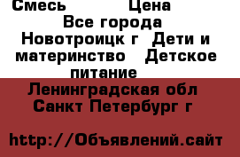 Смесь NAN 1  › Цена ­ 300 - Все города, Новотроицк г. Дети и материнство » Детское питание   . Ленинградская обл.,Санкт-Петербург г.